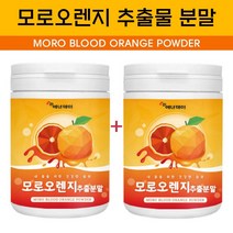 모로실 가루 모로실오렌지 모로오렌지 추출 분말 모로 블러드 오렌지 농축액 헤스페리딘 안토시아닌 시아니딘 이탈리아, 230g X 2통