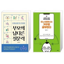 부모의 남다른 질문력 + 포노사피엔스는 거꾸로 공부한다 (마스크제공)