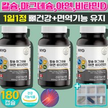 칼마디 칼슘 마그네슘 비타민D 영양제 비타민디 골다공증 위험감소 뼈 치아 건강 도움 눈떨림 눈밑떨림 마그네슘부족 아연 면역 기능 멀티비타민 종합비타민 척추 허리 손목 180캡슐