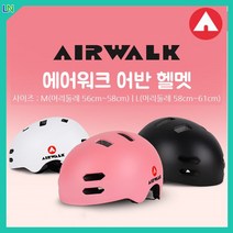 에어워크 어반헬멧 전동킥보드헬멧 자전거 인라인 스케이트 주니어 어린이 아동 성인 대두, 화이트