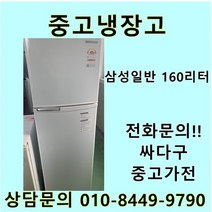 [중고]삼성 일반냉장고 160리터, 중고삼성