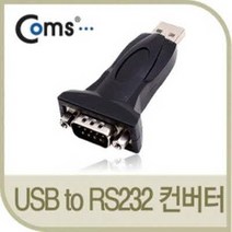 BS775 Coms USB to RS232 시리얼 컨버터(젠더형), 단일 모델명/품번