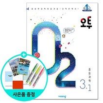 2023년1학기 오투 중등 과학 3-1 /비상교육, 없음