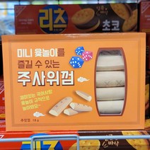 미니 윷놀이 장난감과 주사위껌 18g 윷놀이도 즐기고 맛있는 껌도 씹자