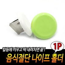 음식절단 나이프 홀더 칼등누르개 칼질도우미 칼거치대홀더 칼등거치대 칼질손보호, 단품