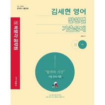 2023 김세현 영어 단원별 기출문제, 박문각