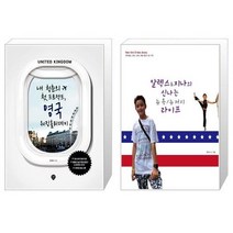 유니오니아시아 내 청춘의 첫 프로젝트 영국 워킹홀리데이 + 알렉스 지나의 신나는 뉴욕 뉴저지 라이프, [단일상품], [단일상품], [단일상품]
