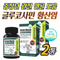 손가락 손마디 어깨 인대 연골 건강 케어 글루코사민 과체중 무릅 팔목 발목 어머니 아버지 부모님 중년 노약자 관절 불편함 감소 도움 보스웰리아 검레진 뉴질랜드 초록입 홍합 강황
