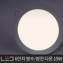 은광전기조명 LED 방수 방진 방습 3인치 4인치 5인치 6인치 다운라이트 매입등 욕실등, LED 6인치 방습다운 15W 전구색