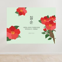 꽃 일러스트 012 백일 첫돌 생신 환갑 칠순 팔순 잔치 빅사이즈 맞춤 배너 현수막 제작 잔치상 백일상 돌상 준비2, 필기체