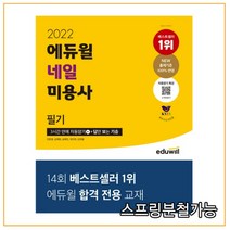 2022 에듀윌 네일 미용사 필기, 분철안함