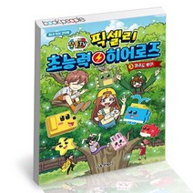 잠뜰TV 픽셀리 초능력 히어로즈 3 제주도 투어 / 서울문화사 책