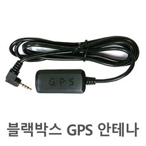 블랙박스 전용 GPS 안테나 전모델호환 아이나비 파인드라이브 유라이브 등, D타입