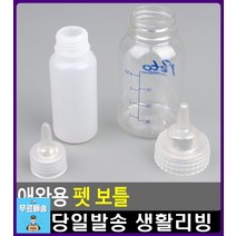 새끼 반려동물 분유 급여 애완용 보틀 강아지물통 강아지풉백 강아지산책용품 고양이용품싸게파는곳 펫용품, 1개, 소