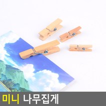 미니 나무집게 나무집게 사진집게 사진걸이집게 원목사진집게 사진장식집게 폴라로이드집게 즉석사진집게