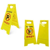 옐로우 주차금지안내 위험표지판 입간판 주차금지입간판 세우는간판, 1개
