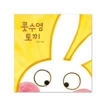 [재능교육] 콧수염 토끼, 단품