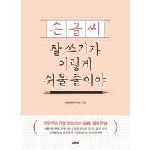 손글씨 잘 쓰기가 이렇게 쉬울 줄이야:한국인이 가장 많이 쓰는 5000 글자 연습, 오렌지연필