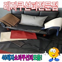 OKO33081740레자쇼파쿠션피모음/레자쇼파쿠션커버/40cmX60cm, S5162