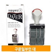 날짜 구문 도장 대형 일부인 숫자 넘버링 스탬프 인장 유통기한 제조일자