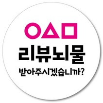 [1000매] 리뷰 뇌물 스티커 조공 배달 배민 후기 별다섯, 흰색