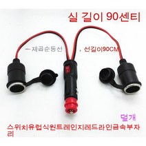 스노우드림 차량용 라이터 금속콘센트고출력듀얼포트차충구열매트듀얼홀, 유럽개시 1인 2미터+뚜껑, 보여진 바와 같이