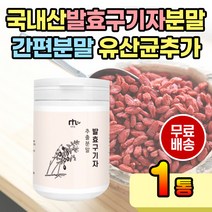 발효 구기자차 추출분말 구기자 통에담긴 가루 쉐이크 플란타 유산균 프로바이오틱스 락토바실러스 구기자 구기자추출액 함유 국산 국내산 중년 중년층 노인 노년 시니어 어르신 여성 남성