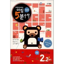 아침 5분 수학 계산편 초등 2학년 2학기 (2022년용), 오픈북(OPEN BOOK))