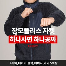 [이지바이] (1+1) 남성 장모 플리스 자켓_불티나 후끈 플러피 뽀글이 자켓 / 115사이즈까지 빅사이즈 후리스_목 끝까지 꽉 채운 따뜻한 플러피 뽀글이 자켓_운동복 작업복
