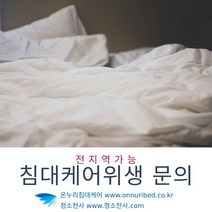 침대케어위생매트리스 침대상부 매트리스상부 상부침대 상부소독 소독상부 침대매트리스상부 침대상부매트리스 침대상부소독 침대소독매트리스 침대소독상부