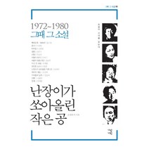 난장이가 쏘아올린 작은 공:1972~1980 그때 그 소설, 가람기획, 조세희