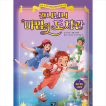 아울북 간니닌니 마법의 도서관 1 피터 팬을 구하라 + 미니수첩 증정