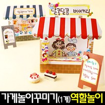 [아트랄라]가게놀이꾸미기(1인용)종이공작/페이퍼/시장놀이/역할, 레드베이커리