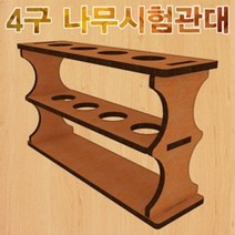 PGM*^몰향앤미과학 4구 나무 시험관대 실험용 교구 수업용^^췤pgm, a^^옵션없슴