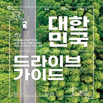 대한민국 드라이브 가이드 서울에서 제주까지 모든 길이 여행이 되는 국내 드라이브 코스 45