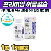 프리미엄 어골칼슘 PGA 비타민 D K 흡수율 높은 뼈 치아 관절보조제 홈쇼핑 관절식품 걸을때 골반 허리 등 목 어깨 손가락 발가락 마디 관절 통증 에 좋은 먹는 영양제