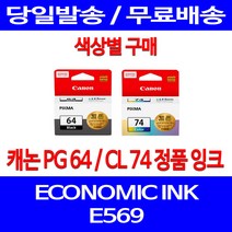 로켓정품잉크 캐논 PG 64 CL 74 색상별 구매 이코노믹 픽스마 E569 E569S 팩스기 레이저 팩스 전산소모품 E 569 서비스보장 프린팅 카트리지, 1개입, CL74 컬러 정품잉크