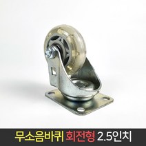 무소음 바퀴 2.5인치 회전형 인라인 바퀴 / 캐스터, 단품
