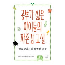 공부가 싫은 아이들의 자존감 교실:학습상담사의 특별한 코칭, 푸른지식