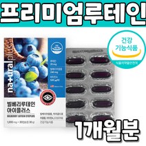 플러스 마리골드 꽃 꽂 추출물 비타민 빌베리 루테인 lutein 30 캡슐 캡술 켑슐 켑술 빌베리 추출 분말 가루 파우더 파우다 Powder