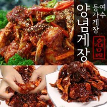 여수맛집 등가 양념 꽃게장 1kg(5~10미)밥도둑 꽃게, 1개, 1kg