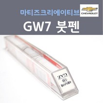 쉐보레 마티즈크리에이티브 GW7 스플래쉬메탈릭 스플래쉬블루 붓펜 자동차 차량용 카 페인트, 1개, 8ml