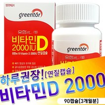 유한메디카 비타민D 2000I.U [연질캡슐] 뼈건강 골다공증위험감소에도움 임산부비타민, 90캡슐