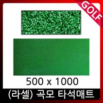 투톤직모 500x1000 아이언매트 스윙연습 골프타석매트