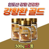 인도산 강황환 수용성커큐민 TURMERIC 강황 분말 3통 커큐 큐민가루 커큐민 홈쇼핑 대용량 영양 식품 가루 파우더 파우다 여자 남자 성인 어른 패밀리 온가족 건강 부모님 아버지