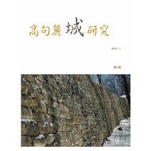 고구려 성 연구, 진인진, 양시은 저