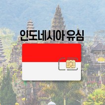 인도네시아 유심 LTE 완전무제한 5일 6일 발리 자카르타 여행 유심칩, 매일 1GB 후 저속무제한, 3일