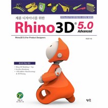 웅진북센 RHINO3D5.0ADVANCED 제품디자이너를위한 CD1포함