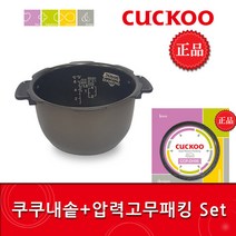 쿠쿠CRP-P067FD밥솥용 내솥(233J) 고무패킹추가(DH06) 분리형 set