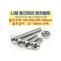 니켈 철 둥근머리 렌치볼트 M3~M6 니켈도금 마루렌치 /니켈 평와샤 니켈 스프링와샤 니켈 육각너트, 둥근머리 렌치볼트 M6-50 /니켈도금/마루렌치